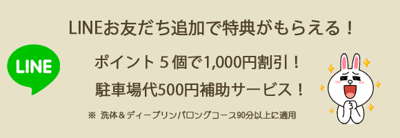 LINEお友だち追加特典案内